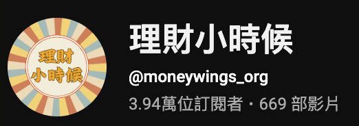 理財小時候 YouTube 頻道