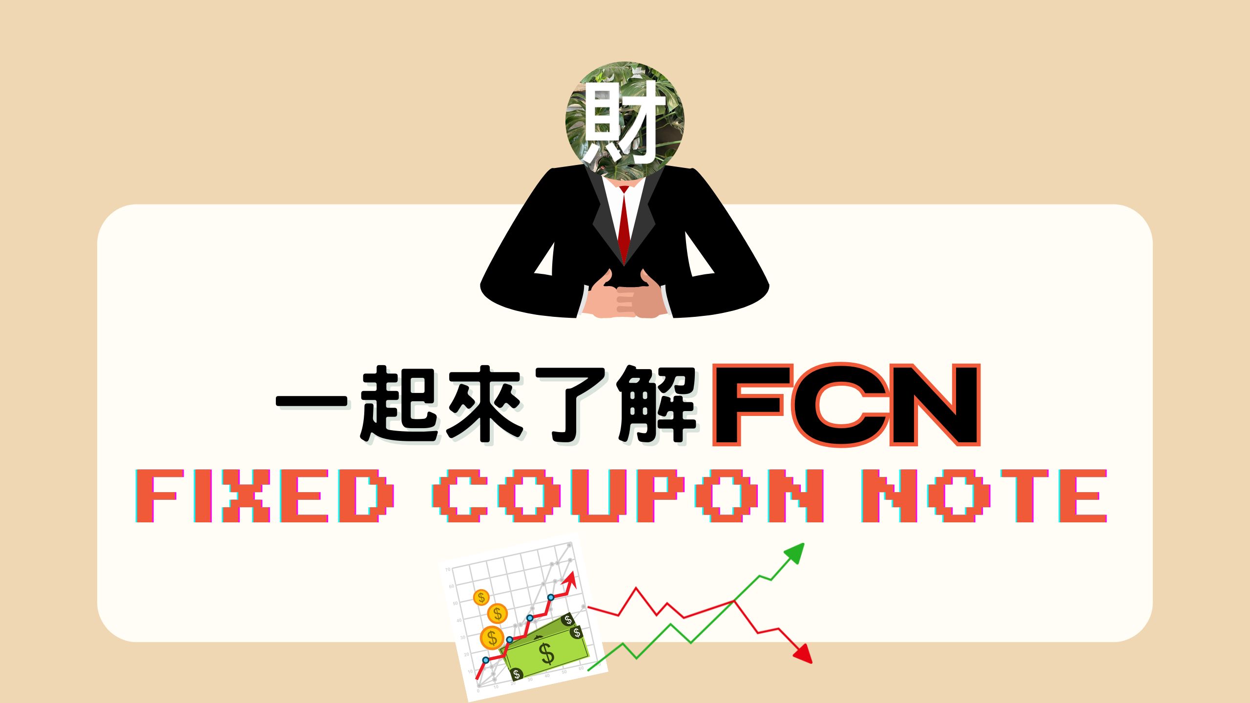 一起來了解FCN (Fixed Coupon Note) | MoneyWings