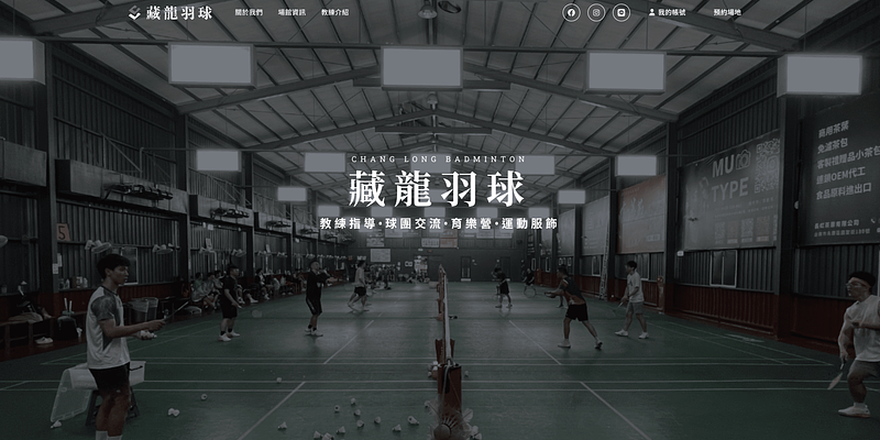 藏龍羽球概念館：無人化場地預定
