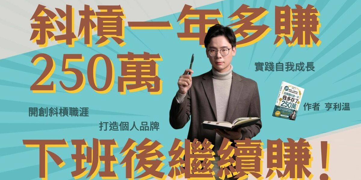 下班後繼續賺！《自媒體斜槓一年，我多存了250萬！》 | 財團法人亞太數位金融教育基金會