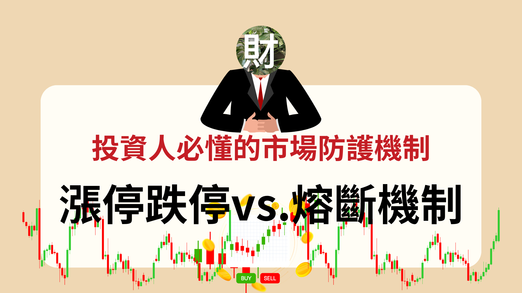 漲停跌停vs.熔斷機制| MoneyWings