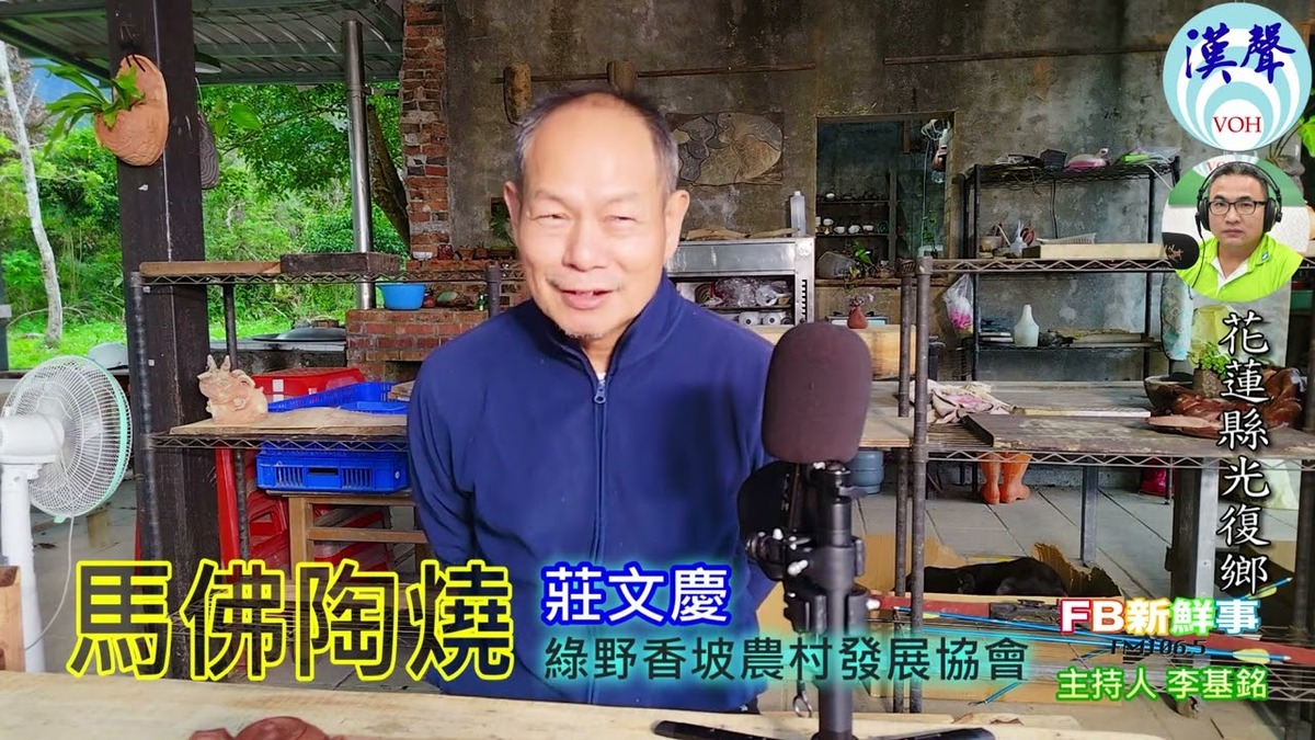 馬佛陶燒、莊文慶 專訪（花蓮縣－光復鄉、綠野香坡農村發展協會）