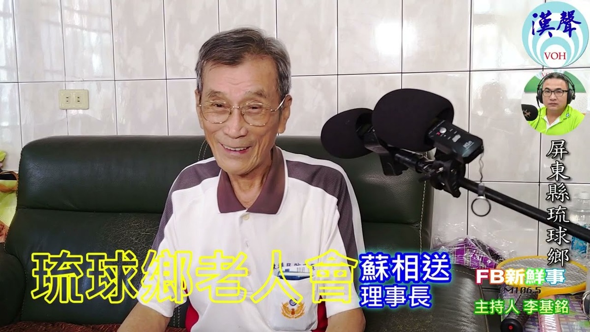 2025-02-05琉球鄉老人會、蘇相送 理事長 專訪（屏東縣－琉球鄉）