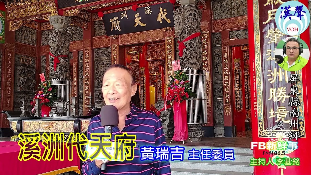 2024-11-21溪州代天府、黃瑞吉 主任委員 專訪（屏東縣－南州鎮）