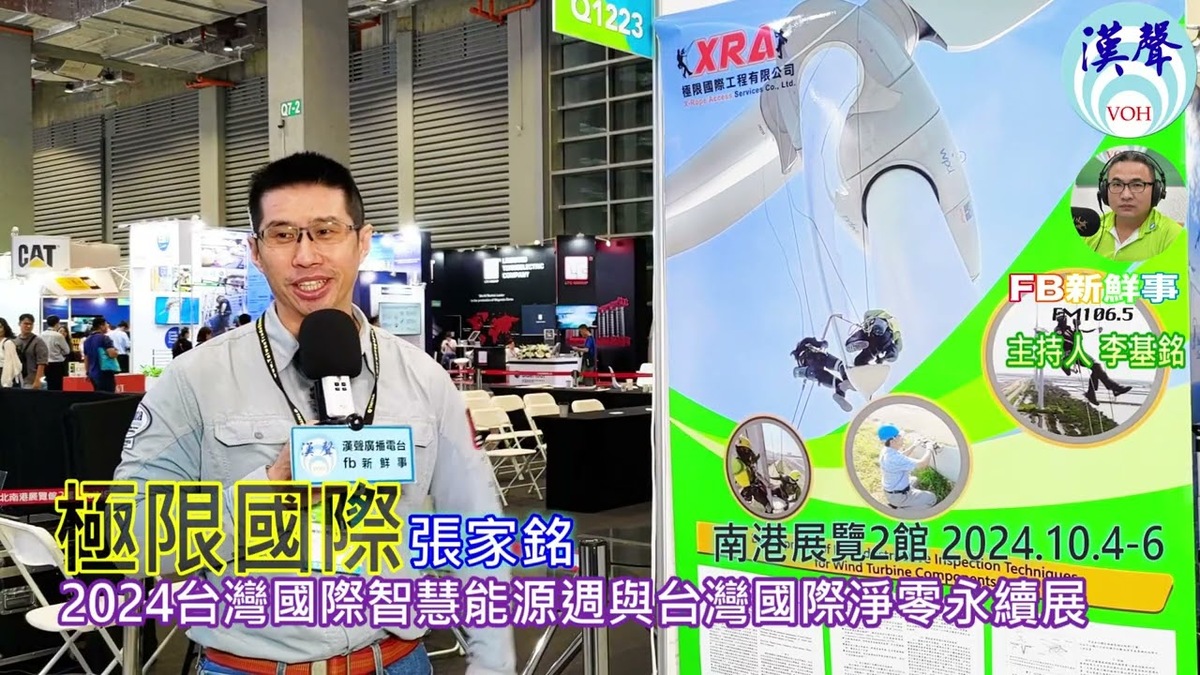 2024 10 062024台灣國際智慧能源週與台灣國際淨零永續展－極限國際、張家銘 專訪