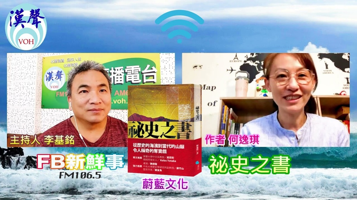2023-05-08祕史之書、何逸琪 專訪（蔚藍文化）