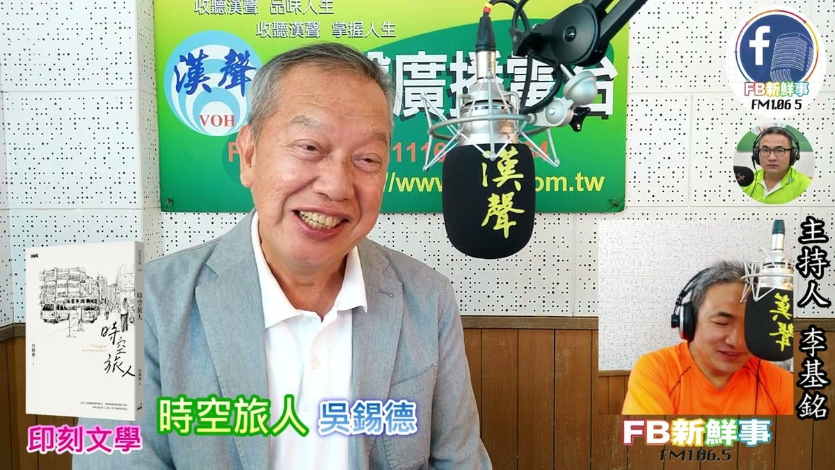 2023-02-02時空旅人、吳錫德 專訪（印刻文學）