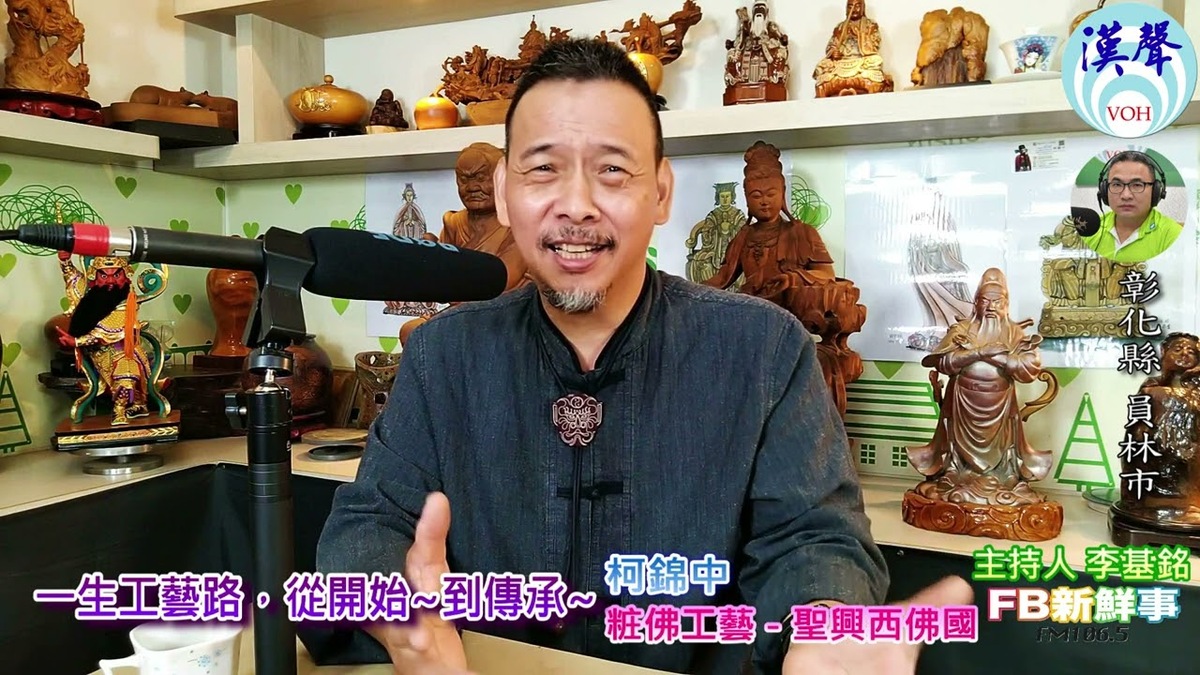2023-01-02一生工藝路，從開始~到傳承~、柯錦中 專訪（彰化縣－員林市、聖興西佛國、臺灣工藝之家）
