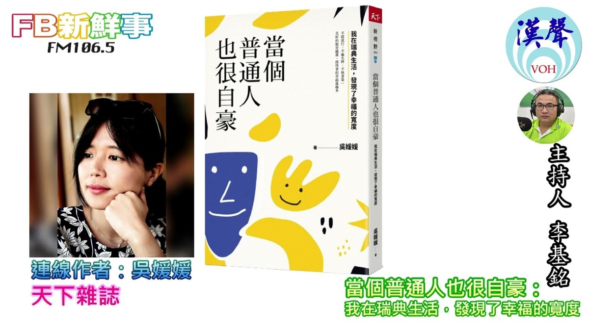 2022-11-30當個普通人也很自豪：我在瑞典生活，發現了幸福的寬度、吳媛媛 專訪（天下雜誌）
