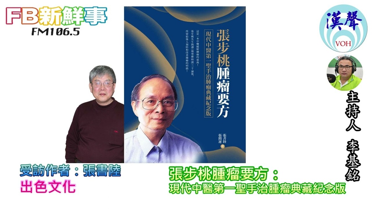 2022-10-31張步桃腫瘤要方：現代中醫第一聖手治腫瘤典藏紀念版、張書陸 專訪（出色文化）