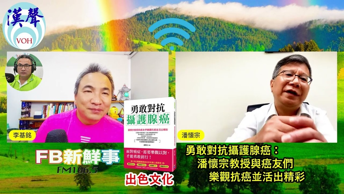 2022-08-25「勇敢對抗攝護腺癌：潘懷宗教授與癌友們樂觀抗癌並活出精彩」介紹、潘懷宗 專訪（出色文化）