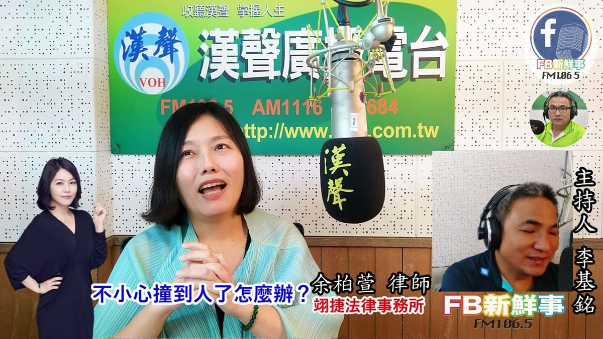 2022-08-11不小心撞到人了怎麼辦？、余柏萱 律師 專訪