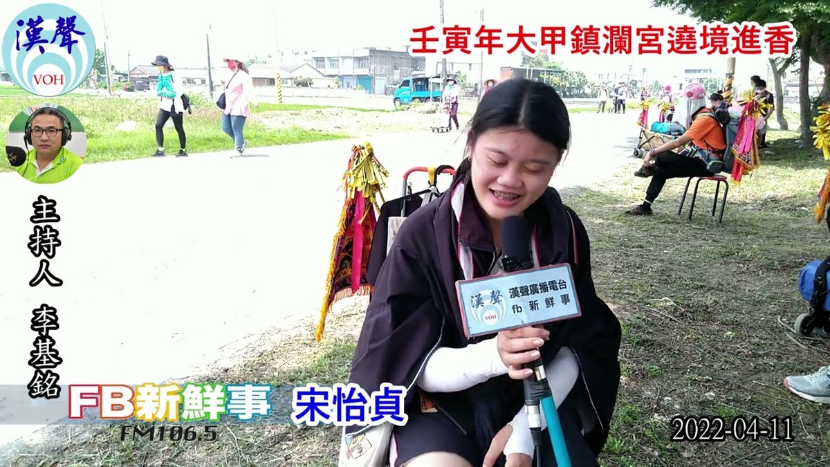 2022-04-11漢聲廣播電台「fb新鮮事」節目、主持人 李基銘：2022壬寅年大甲鎮瀾宮遶境進香 、宋怡貞 專訪