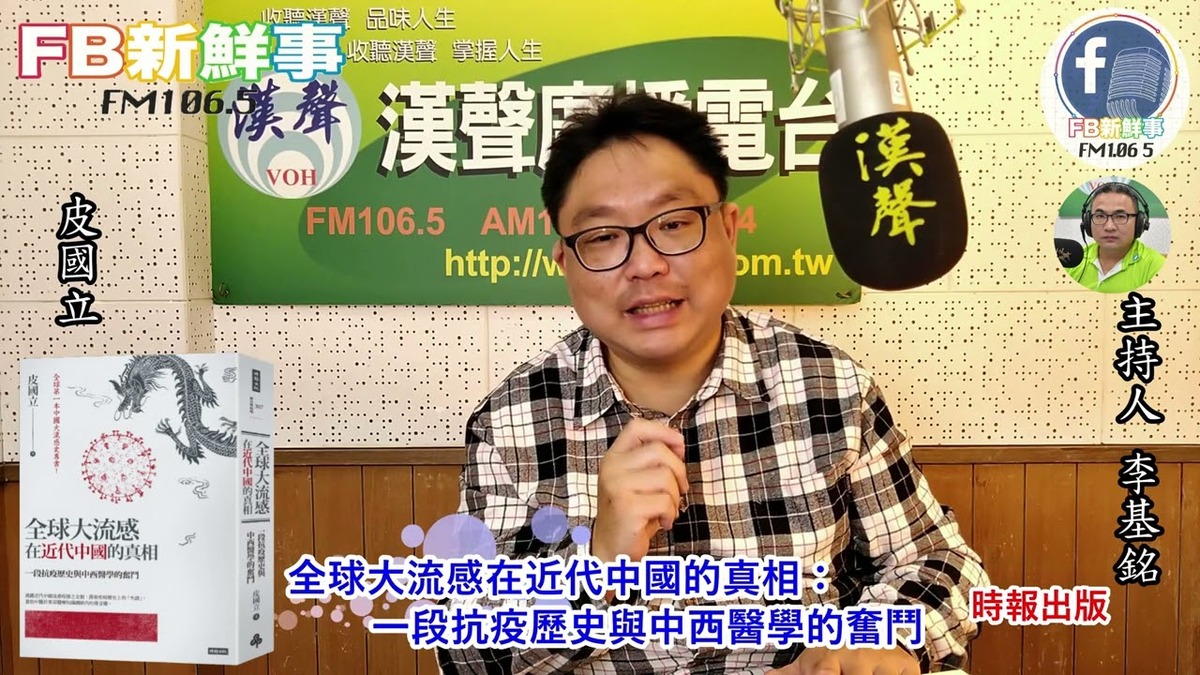 2022-03-28 「全球大流感在近代中國的真相：一段抗疫歷史與中西醫學的奮鬥」介紹 、皮國立 專訪（時報出版）