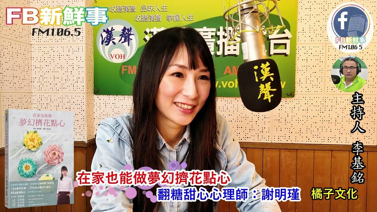 2022-02-23「在家也能做夢幻擠花點心」介紹、謝明瑾  專訪（橘子文化）