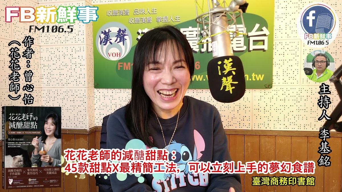 2022-01-31  「花花老師的減醣甜點：45款甜點X最精簡工法，可以立刻上手的夢幻食譜」介紹、曾心怡（花花老師） 專訪（臺灣商務印書館）
