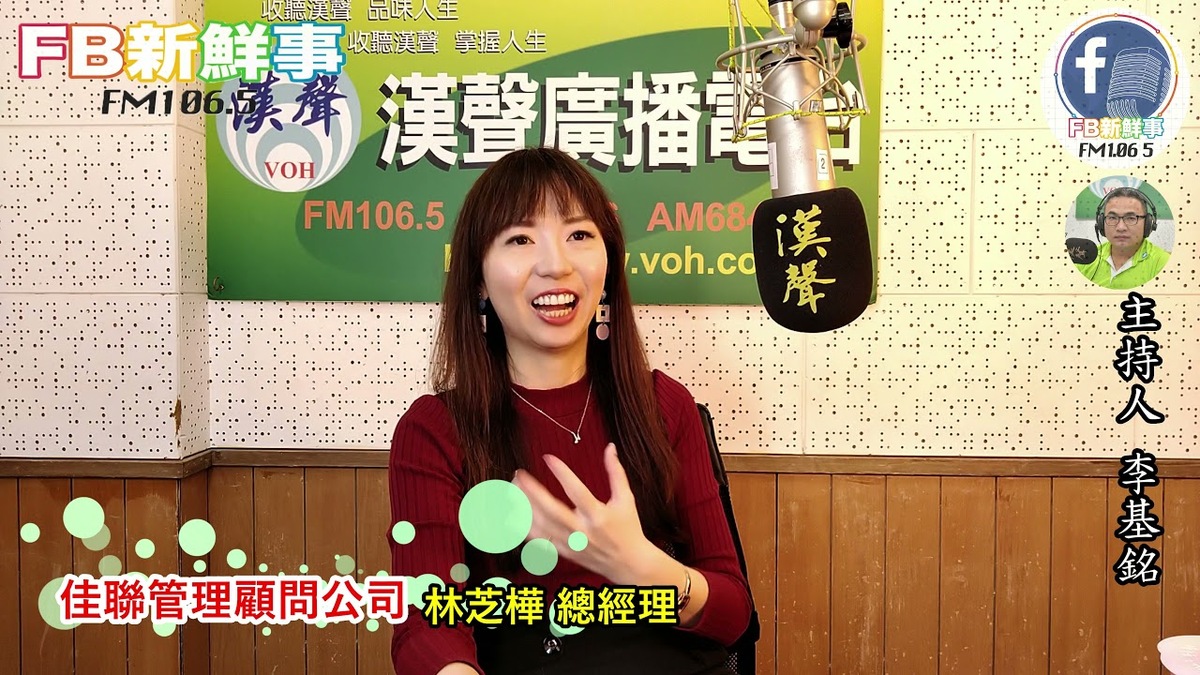 2022-01-18  「佳聯管理顧問公司」介紹、林芝樺 總經理 專訪