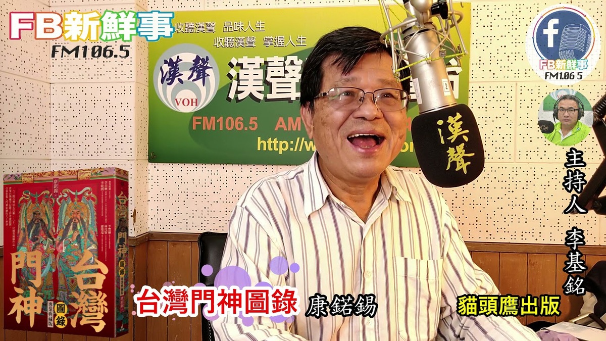2021-11-29「台灣門神圖錄」介紹、康鍩錫 專訪（貓頭鷹出版）