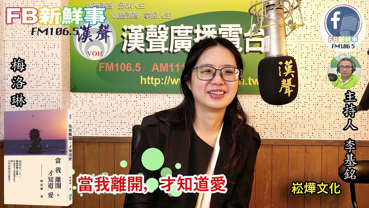 2021-12-17 「當我離開，才知道愛 」介紹、梅洛琳 專訪（崧燁文化）