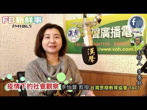 2021-11-30疫情下的社會觀察、李怡萱 教授 專訪（台灣思辯教育協會 TACT）