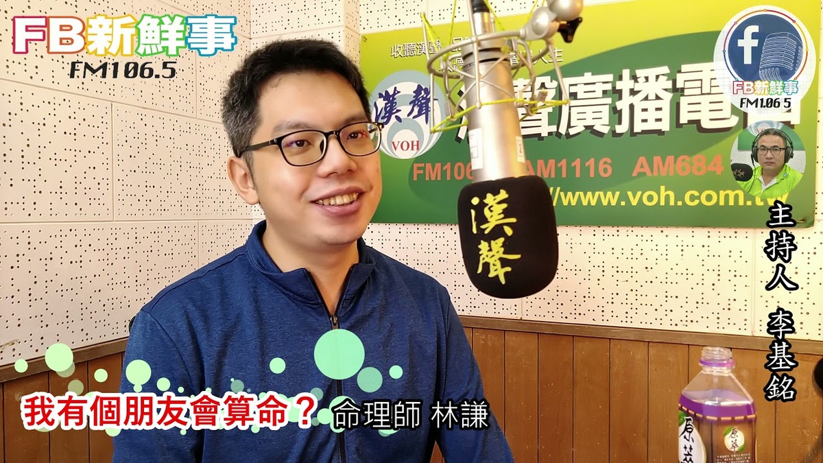 2021-11-18 我有個朋友會算命？、林謙 命理師 專訪