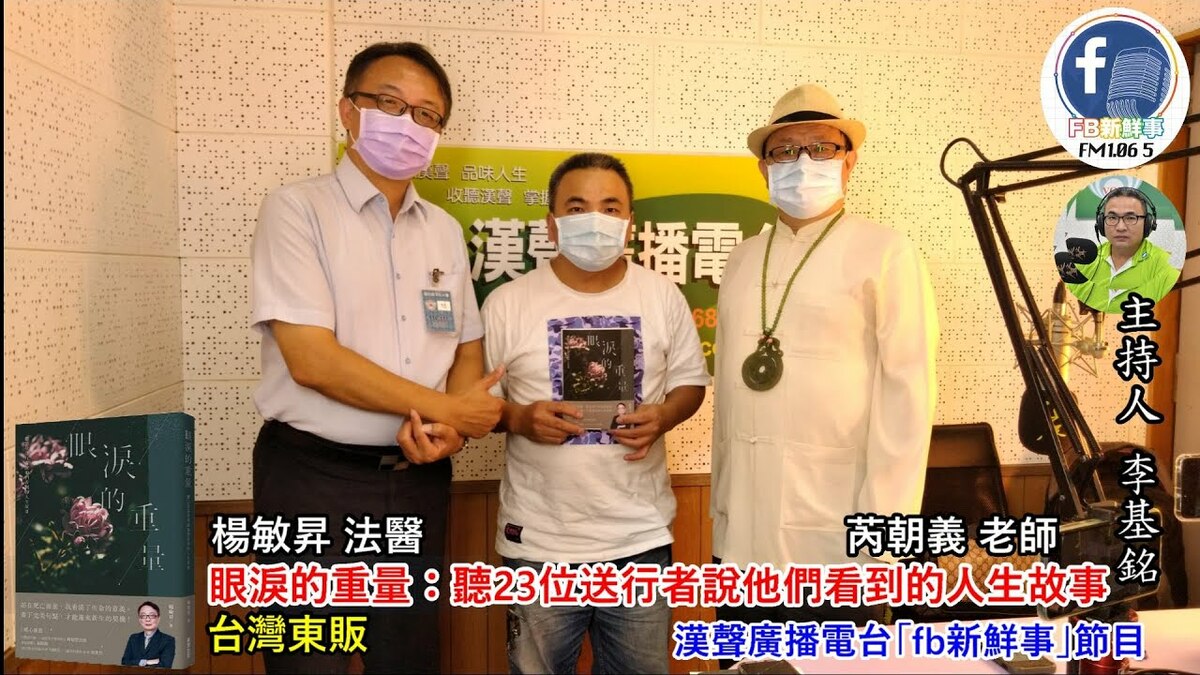 2021-09-24「眼淚的重量：聽23位送行者說他們看到的人生故事」介紹、楊敏昇、芮朝義 專訪（台灣東販）