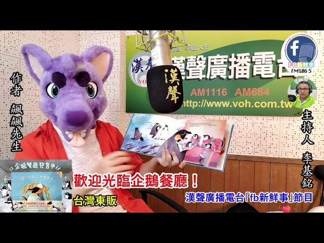 2021-09-17「歡迎光臨企鵝餐廳！」繪本介紹、飆飆先生 專訪（台灣東販）