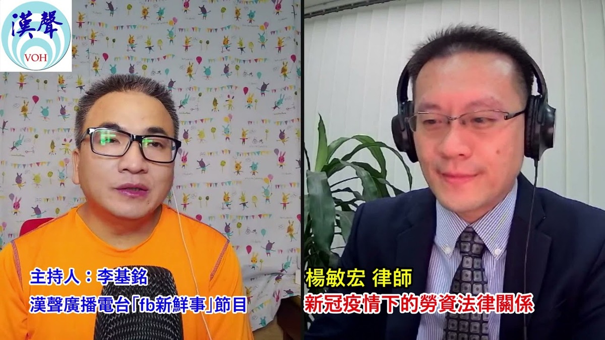 2021-07-22  「新冠疫情下的勞資法律關係」介紹、楊敏宏 律師 專訪（常宏法律事務所）