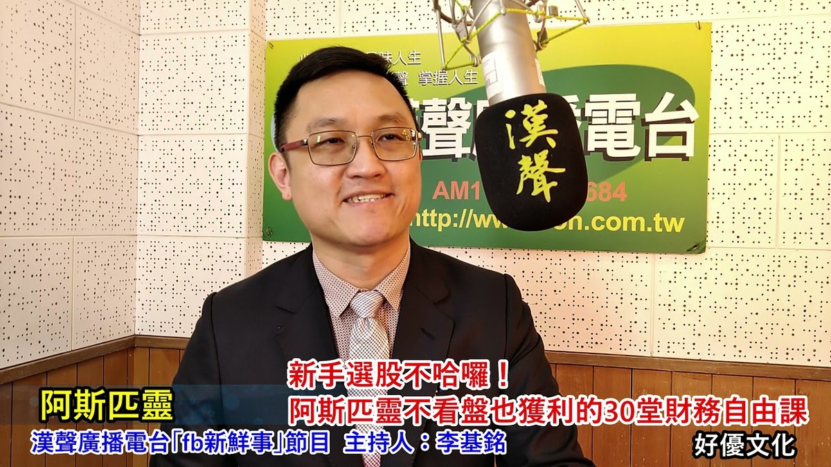 2021-05-03 「新手選股不哈囉!阿斯匹靈不看盤也獲利的30堂財務自由課」介紹、阿斯匹靈 專訪（好優文化 ）