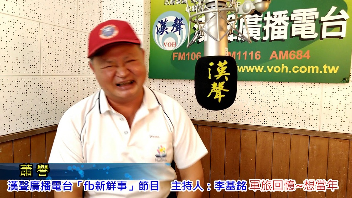 2021-01-07軍旅回憶~想當年、蕭譽 專訪
