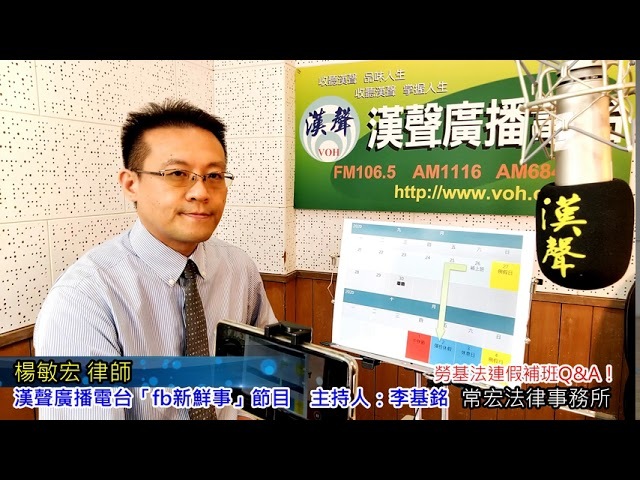 2020-09-28-生活法律-勞基法連假補班Q&A！、楊敏宏 律師 專訪（常宏法律事務所）