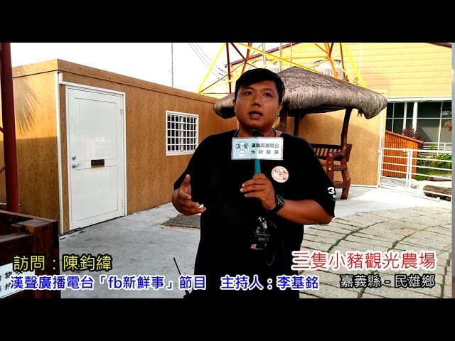 2020-09-07 「三隻小豬觀光農場」介紹、陳鈞緯 專訪（嘉義縣－民雄鄉）