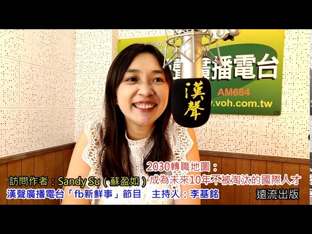 2020-11-20「2030轉職地圖：成為未來10年不被淘汰的國際人才」介紹、Sandy Su（蘇盈如） 專訪（遠流出版）