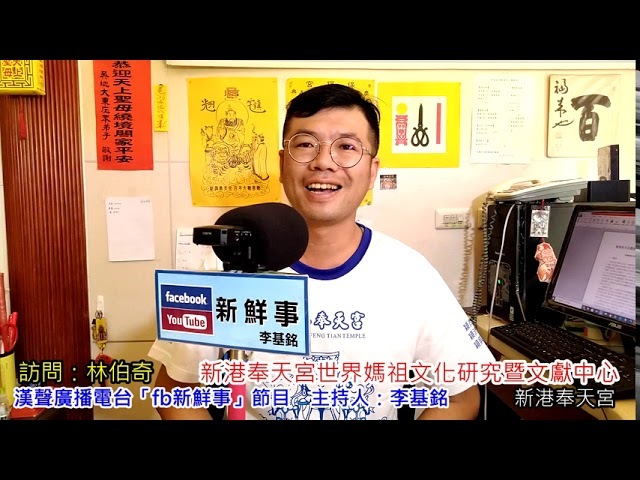 2020-09-10 「新港奉天宮世界媽祖文化研究暨文獻中心」介紹、林伯奇 專訪（嘉義縣－新港鄉）