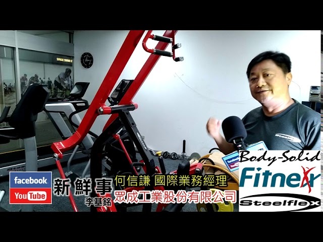 2020-08-31「You Tube新鮮事」節目：「眾成工業」健身品牌介紹、何信謙 國際業務經理（Body Solid、Steelflex、Fitnex s）