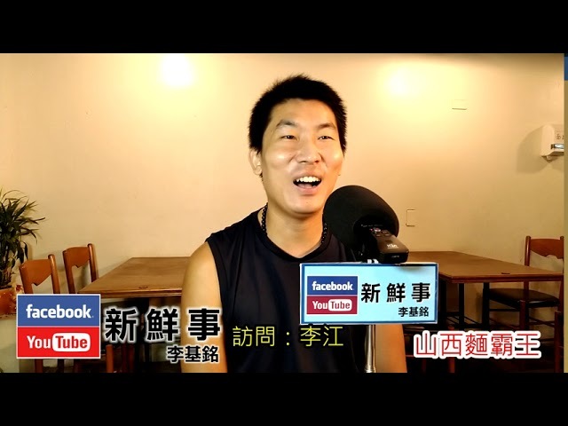 2020-08-26「You Tube新鮮事」節目：「山西麵霸王」創業介紹、李江 專訪（新北市－新店區）