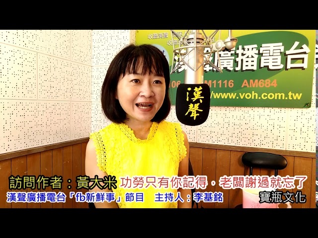 2020-11-06「功勞只有你記得，老闆謝過就忘了」介紹、黃大米 專訪（寶瓶文化）