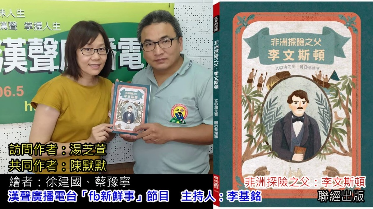 2020-09-10「非洲探險之父：李文斯頓」介紹、湯芝萱 專訪（聯經出版、聯經童書、作者：陳默默、湯芝萱 、繪者：徐建國、蔡豫寧）