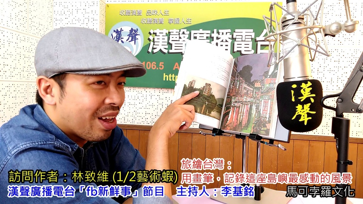 2020-09-11「旅繪台灣：用畫筆，記錄這座島嶼最感動的風景」介紹、林致維 1/ 2藝術蝦 專訪（馬可孛羅文化）