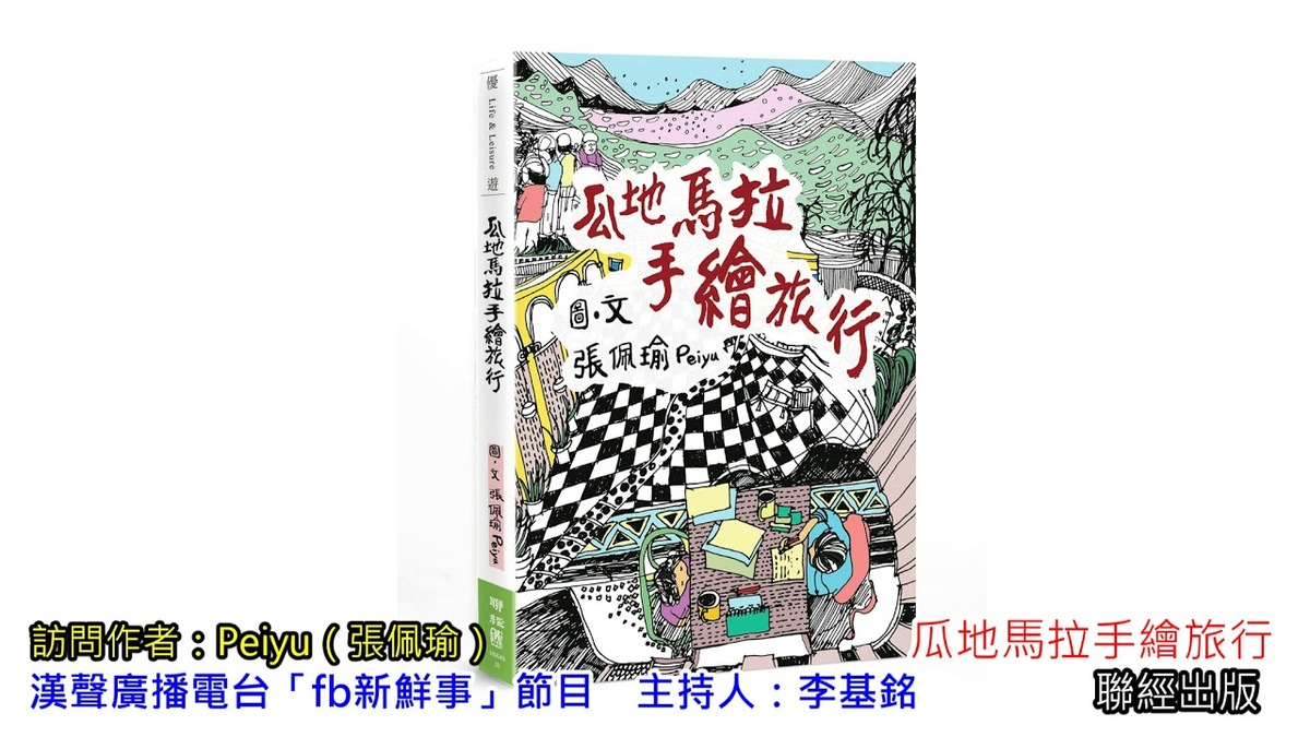 2020-09-17「瓜地馬拉手繪旅行」介紹、Peiyu（張佩瑜） 專訪（聯經出版）