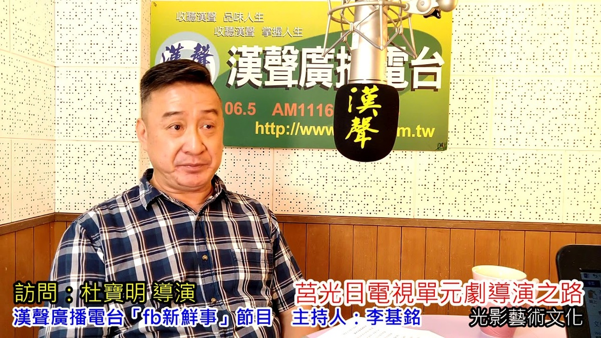 2020-09-14莒光日電視單元劇導演之路、杜寶明 導演 專訪（光影藝術文化）