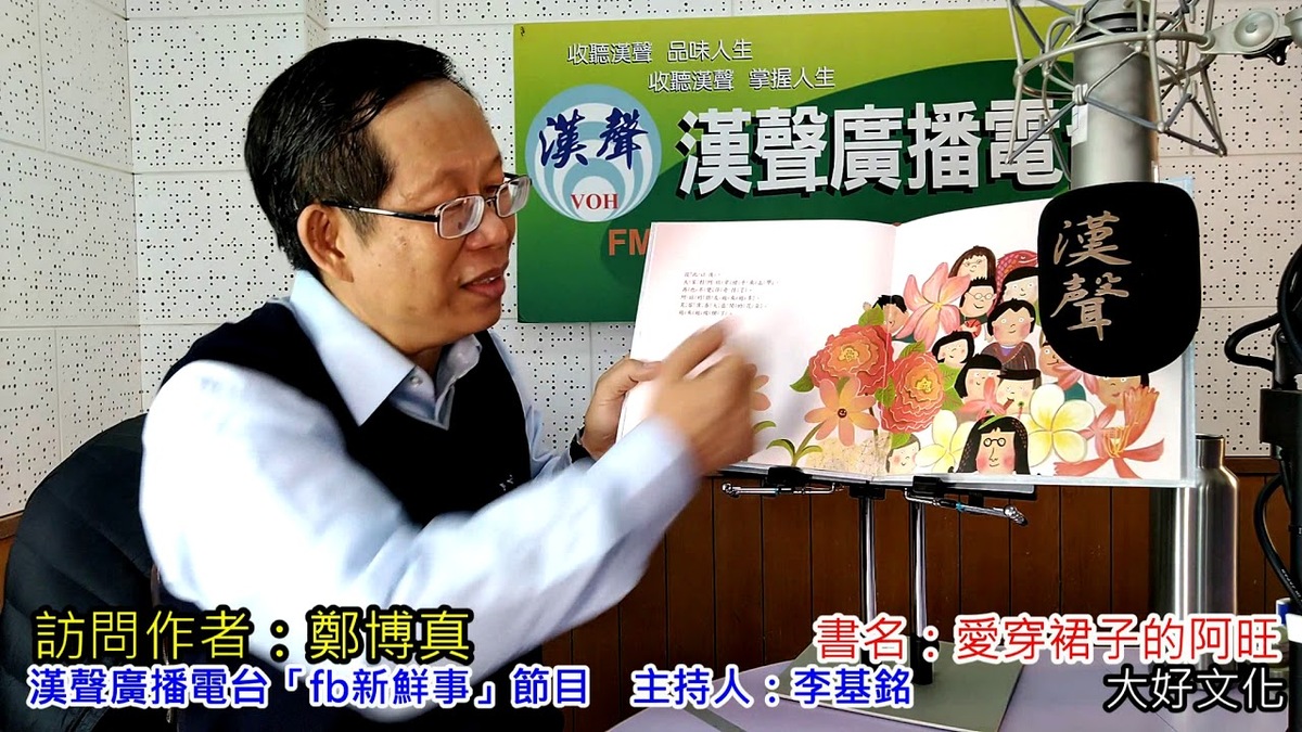 2020-02-26「愛穿裙子的阿旺」繪本介紹、鄭博真 專訪（大好文化）