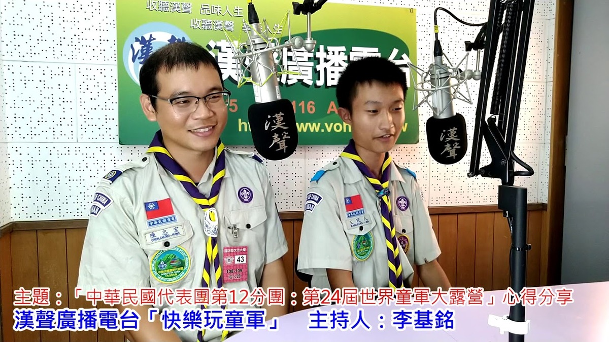 2019-09-27漢聲廣播電台「快樂玩童軍」：「中華民國代表團第12分團：參加第24屆世界童軍大露營」心得分享
