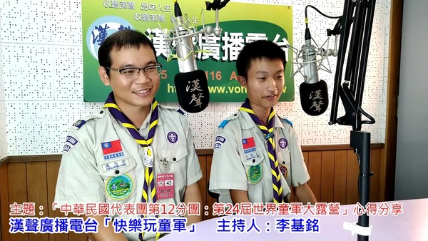 2019-09-27漢聲廣播電台「快樂玩童軍」：「中華民國代表團第12分團：參加第24屆世界童軍大露營」心得分享