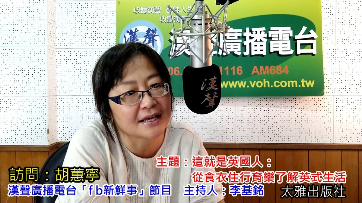 2019-09-06「這就是英國人：從食衣住行育樂了解英式生活」介紹、胡蕙寧 專訪（太雅出版社）