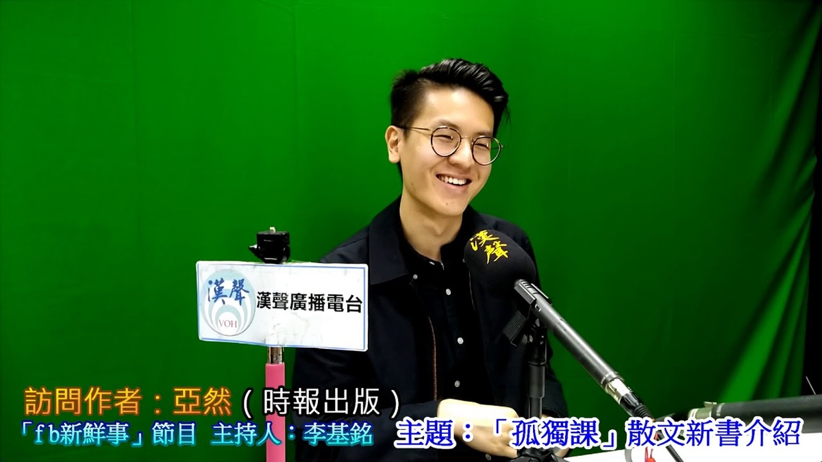 2019-04-22「孤獨課」散文新書介紹、亞然 專訪（時報出版）