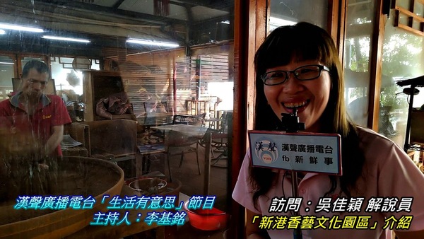 2019-03-03漢聲廣播電台「生活有意思」節目：「新港香藝文化園區」介紹、吳佳穎 專訪（嘉義新港－新港香藝文化園區）
