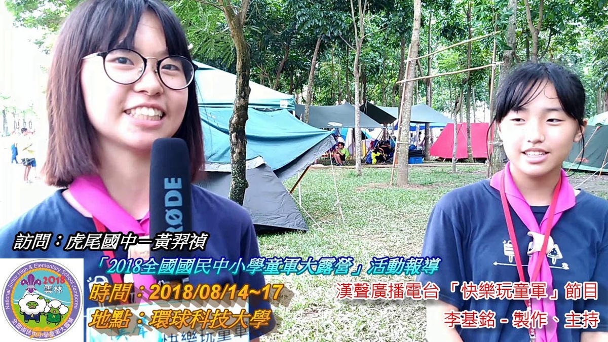 2018全國國民中小學童軍大露營：虎尾國中－黃羿禎