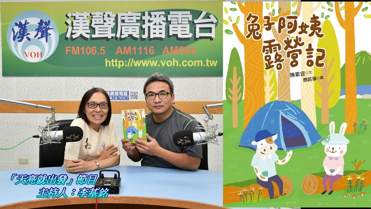 2018-11-05漢聲廣播電台「天亮就出發」節目：「兔子阿姨露營記」新書介紹、陳素宜 專訪（幼獅文藝）