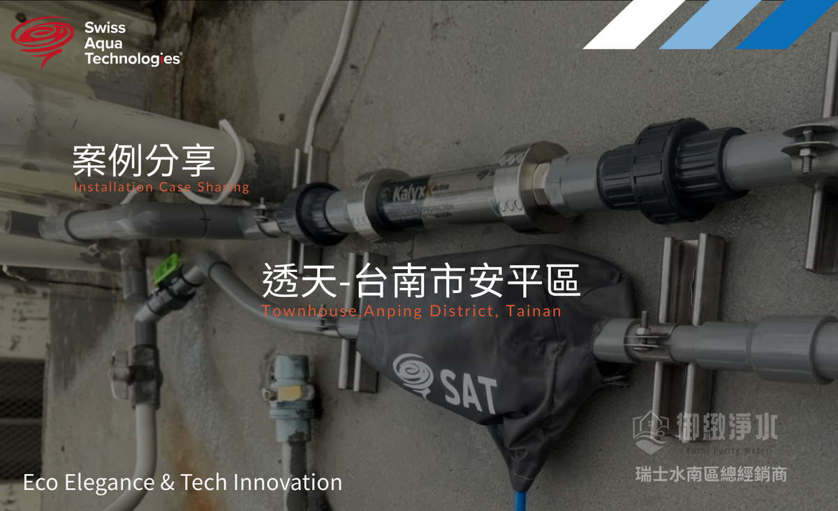 瑞士水全戶淨軟水 |台南市安平區透天住宅完工紀錄